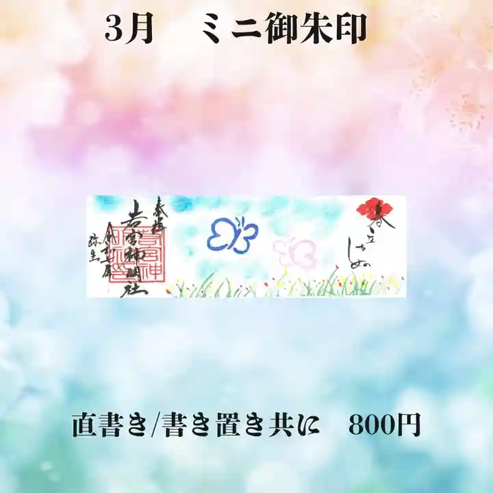 若宮神明社の御朱印