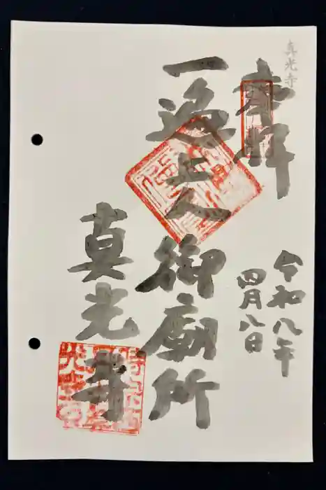 真光寺の御朱印