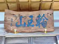 福定寺(宮城県)