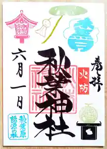 秋葉神社の御朱印 2023年06月01日(木)〜(2023年05月27日(土) 15時27分07秒投稿)