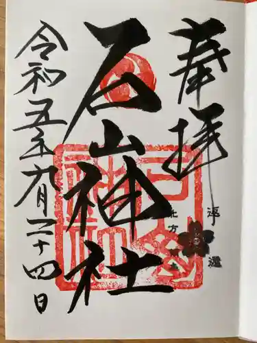 石山神社(北海道)