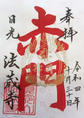赤門の寺 法蔵寺の御朱印