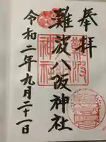 難波八阪神社の御朱印