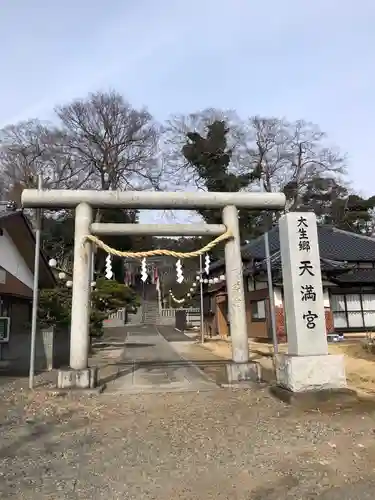 大生郷天満宮の鳥居