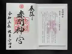 赤間神宮の御朱印