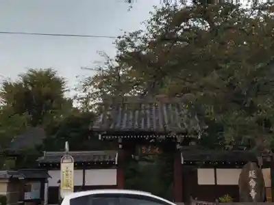 延命寺の山門・神門