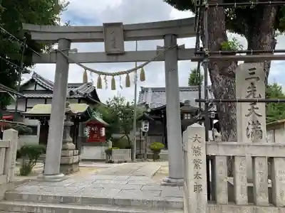 三先天満宮(大阪府)
