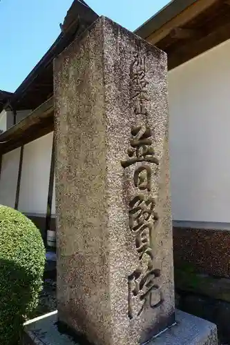 普賢院のその他建物