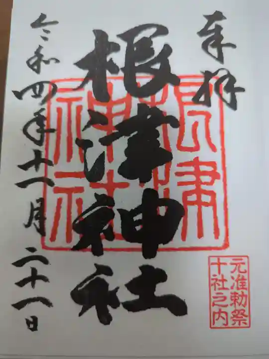 根津神社の御朱印