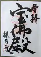 観音寺(大阪府)