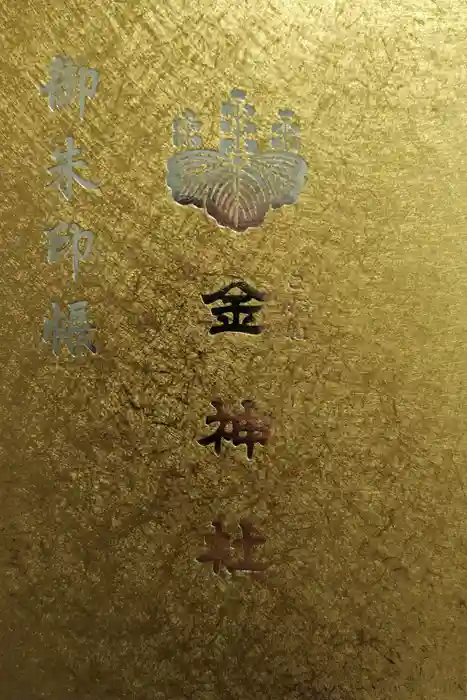 金神社の御朱印帳