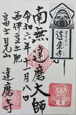 土肥達磨寺(静岡県)