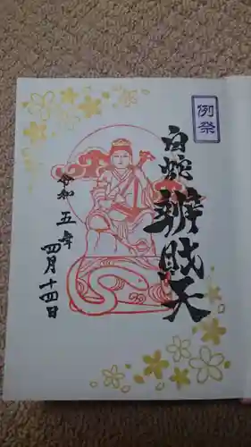 蛇窪神社の御朱印