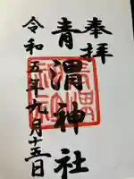 青渭神社(東京都)