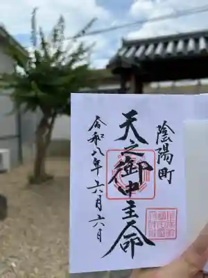 鎮宅霊符神社の御朱印