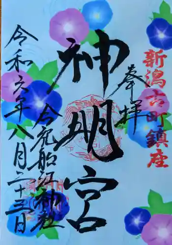 古町神明宮の御朱印 2024年08月