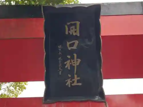 開口神社(大阪府)