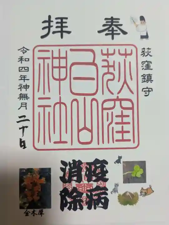 荻窪白山神社の御朱印