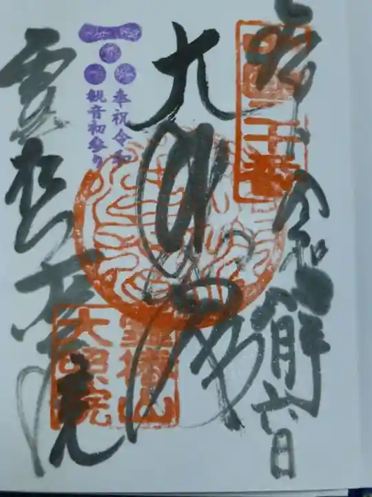 大照院の御朱印