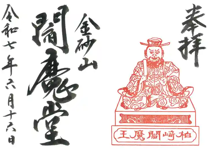 金砂山円光寺閻魔堂の御朱印