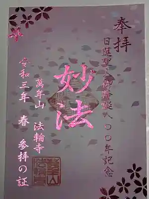 過去の御朱印もくださるので、種類豊富で悩みます。キラキラ好きなので春の御朱印を頂戴しました。