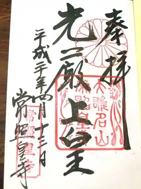 常照皇寺の御朱印