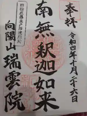 瑞雲院の御朱印