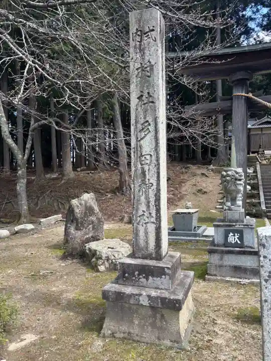 多田神社(福井県)