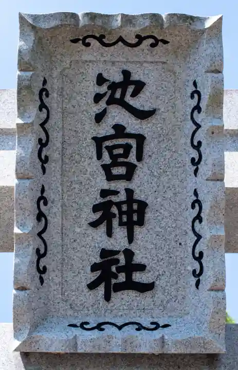 桜ヶ池池宮神社(静岡県)