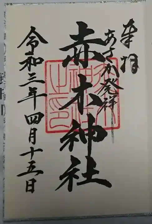 赤木神社の御朱印