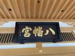 西久保八幡神社の建物その他