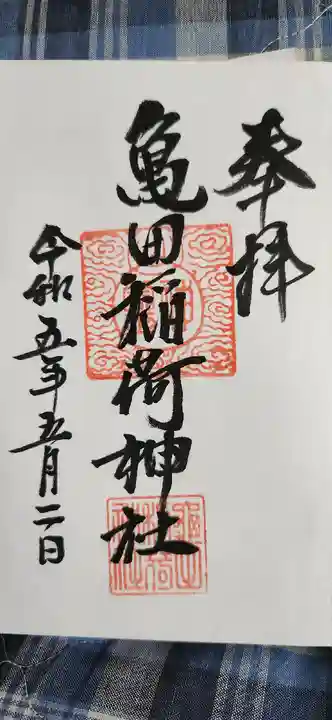 亀田稲荷神社(新潟県)