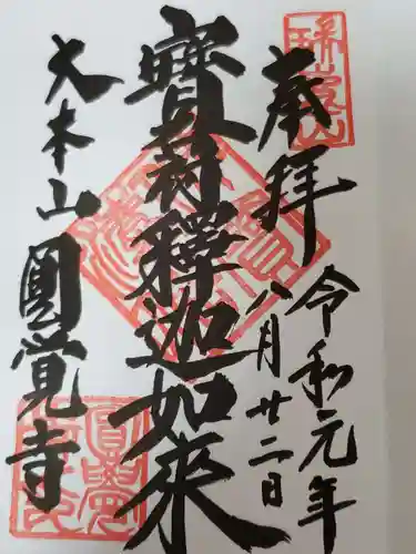 円覚寺の御朱印