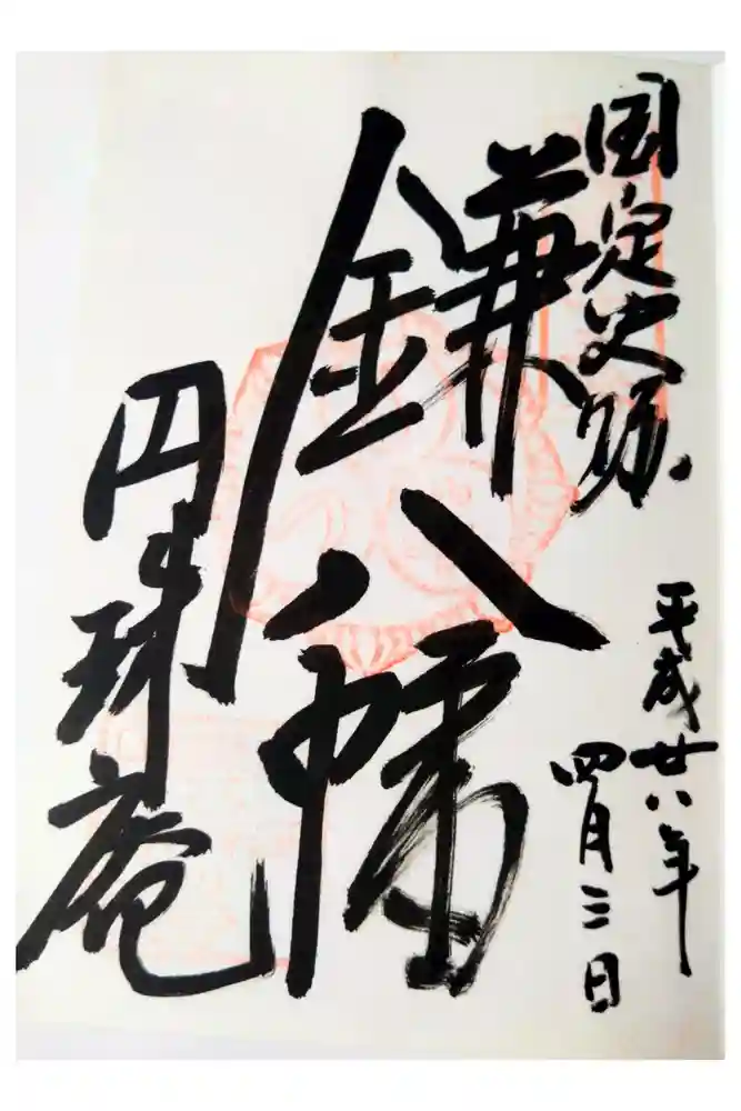円珠庵（鎌八幡）の御朱印