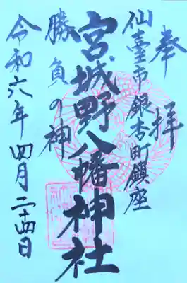 宮城野八幡神社の御朱印(拝殿前に置いてある)