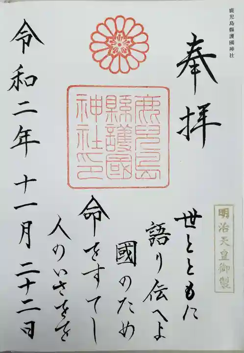 鹿児島縣護國神社の御朱印