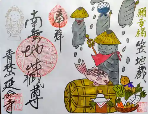 青林山　延命寺の御朱印