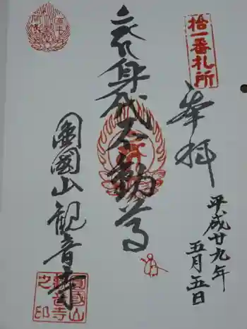 観音寺の御朱印 2017年05月