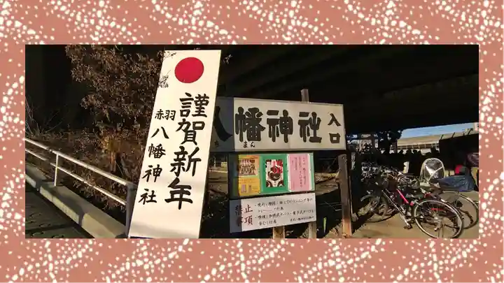 赤羽八幡神社(東京都)