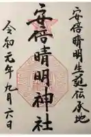 安倍晴明神社(阿倍王子神社境外末社)の御朱印帳