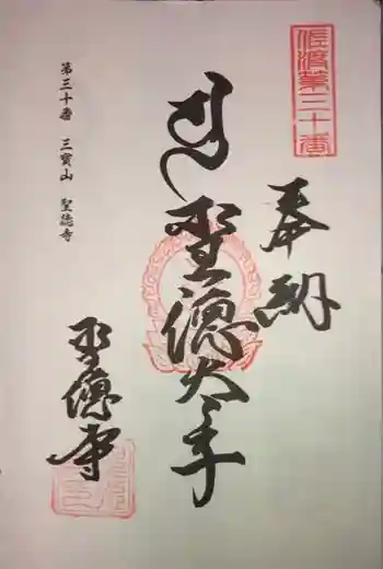 聖徳寺の御朱印