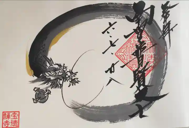 宝徳寺(群馬県)