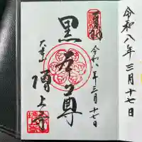 増上寺の御朱印