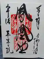 平等院の御朱印