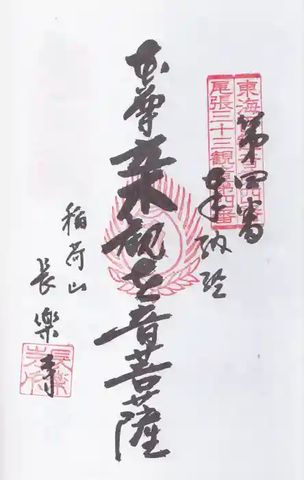 長楽寺の御朱印