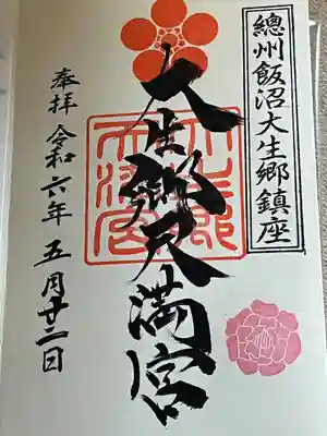 大生郷天満宮(茨城県)