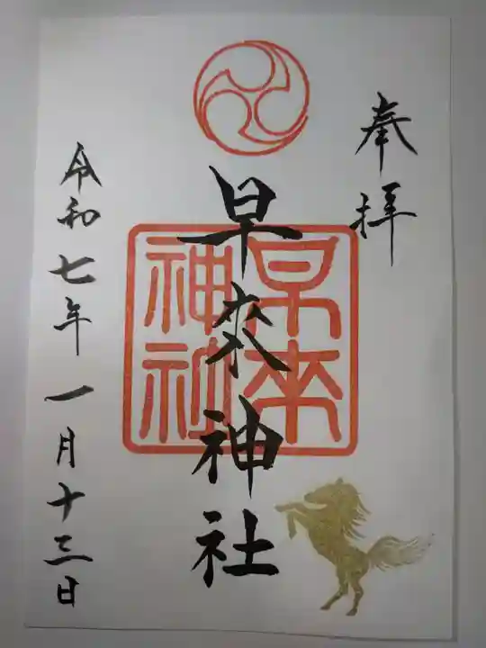 早来神社の御朱印