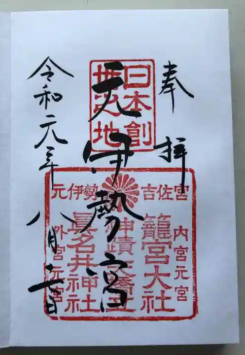 丹後一ノ宮 元伊勢 籠神社の御朱印