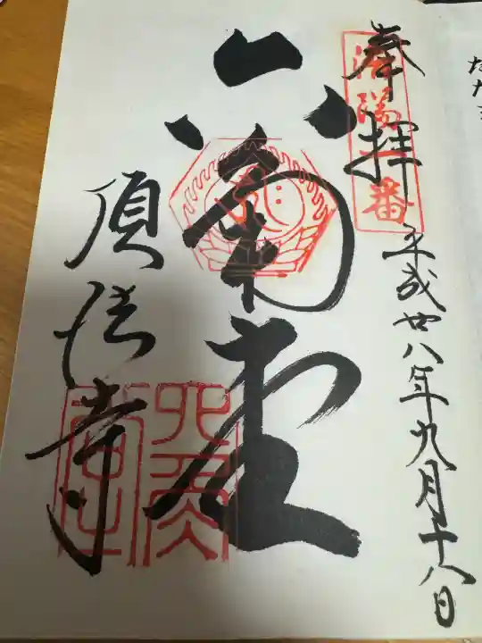 頂法寺(六角堂)の御朱印