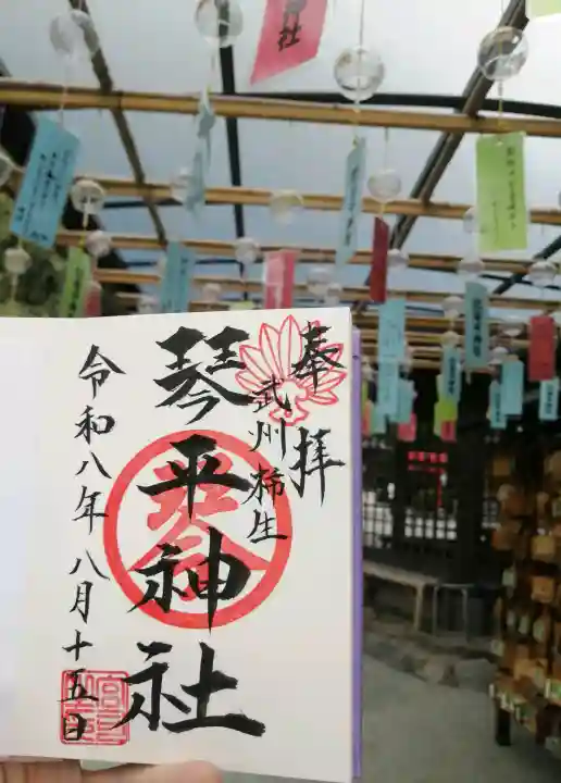武州柿生琴平神社の御朱印